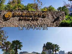 -御水泉休闲娱乐中心