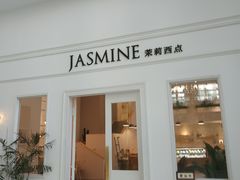 门面-CHEZ JASMINE 茉莉的氧气厨房
