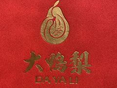 -大鸭梨烤鸭(金色漫香店)