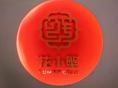 -花小蟹·无锡菜·大闸蟹主题餐厅·评弹表演(南长街店)