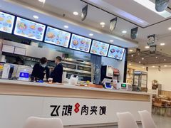 -飞鸿肉夹馍(橡树街区店)