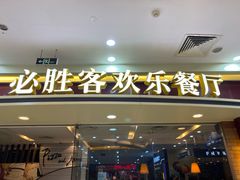 门面-必胜客(江桥万达店)