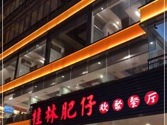 门面-桂林肥仔·中华餐饮名店(园湖店)