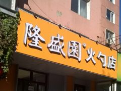 门面-隆盛园火勺馄饨面(十一纬路店)