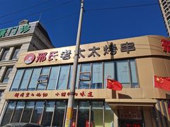 门面-邢氏老太太烤串(北兴街店)