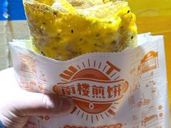 -南楼煎饼(南楼总店)