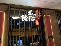 -一绪に和牛寿喜烧(罗湖益田假日店)