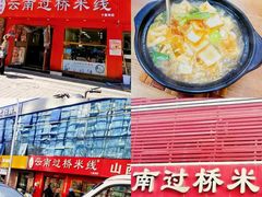 -天瑞福云南过桥米线(十里河店)
