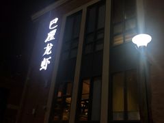门面-巴厘龙虾·榜首油焖大虾(青山店)
