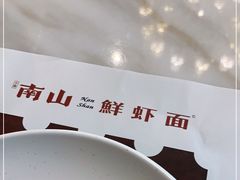 -子霖南山鲜虾面(南山总店)