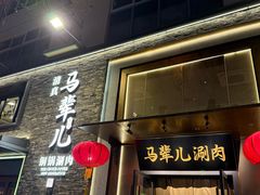 -牛街·马辈儿涮肉(牛街总店)
