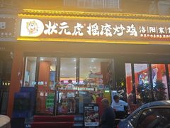 -状元虎.摇滚炒鸡.家常菜(义勇街店)