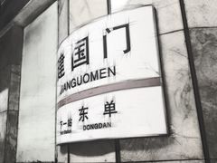 -建国门(地铁站)