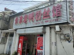 -津津老鸭粉丝馆(正东路店)