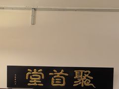 -聚首堂·特色小吃·肘子(什刹海德胜门店)