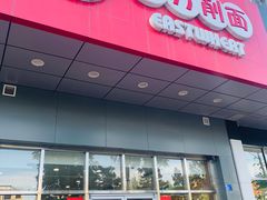 门面-东方削面(市政府店)