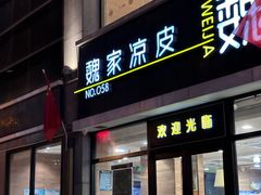 -魏家凉皮(大差市店)