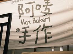 -Max Bakery 阿唛手作