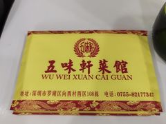 -五味轩菜馆(向西村西区108号楼店)