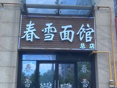 -春雪面馆(转塘店)