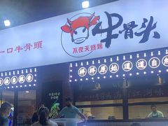 门面-不夜天烧烤牛骨头(南湖店)