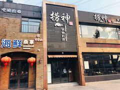 门面-捞神煲汤火锅(湖滨商业街店)