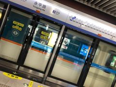 -永平路(地铁站)