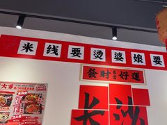 -王大乔泡椒米线(芙蓉天街店)