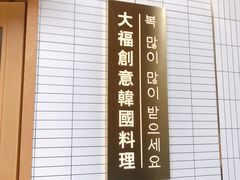 -TAIFORKS 大福食堂·山葵烤肉料理·拌饭(宝安店)