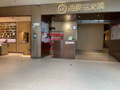 门面-海底捞火锅(曹安公路店)