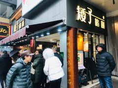 门面-矮子馅饼(大成路店)