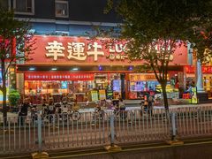 -幸运牛汕头小黄牛牛肉火锅(梅林店)