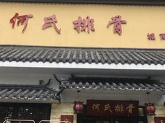 门面-何氏排骨(左家塘店)