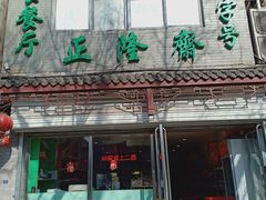门面-正隆斋素食超市(西四店)