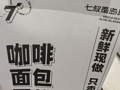 -七叔是岛民(大学城gogo新天地店)