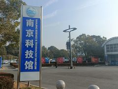 -南京科技馆