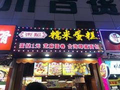 门面-朱記糯米蛋糕(千川百货店)