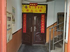 门面-马三洋芋片(兰州总店)