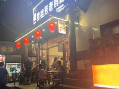 -雷祖芳老妈蹄花店