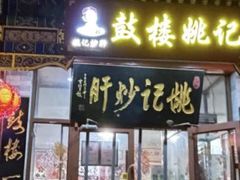 -姚记炒肝店(簋街店)