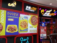 -多嘴肉蟹煲(百盛广场店)