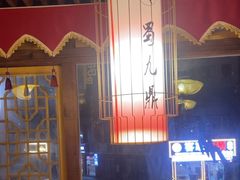 -蜀九鼎毛肚火锅(惠安店)