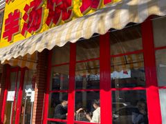 门面-万红路羊汤烧饼店(将台路店)