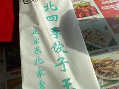 -东北四季饺子王(华山路店)