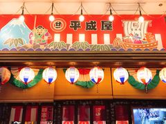 门面-平成屋·午肴夜酒(四川北路店)