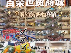 -百荣世贸商城