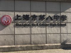 -上海市第八中学
