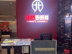 -北李·海肠捞饭·大连菜(望京凯德MALL店)