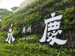 -广州西关永庆坊旅游区