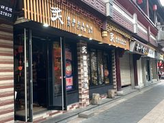 门面-炙韩料理·部队锅专门店